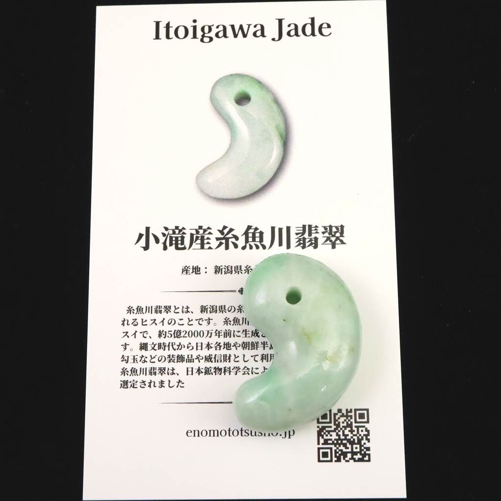 糸魚川翡翠 ヒスイ 小滝産 薄緑 31mm勾玉 ディレクトリカード付 12.06g