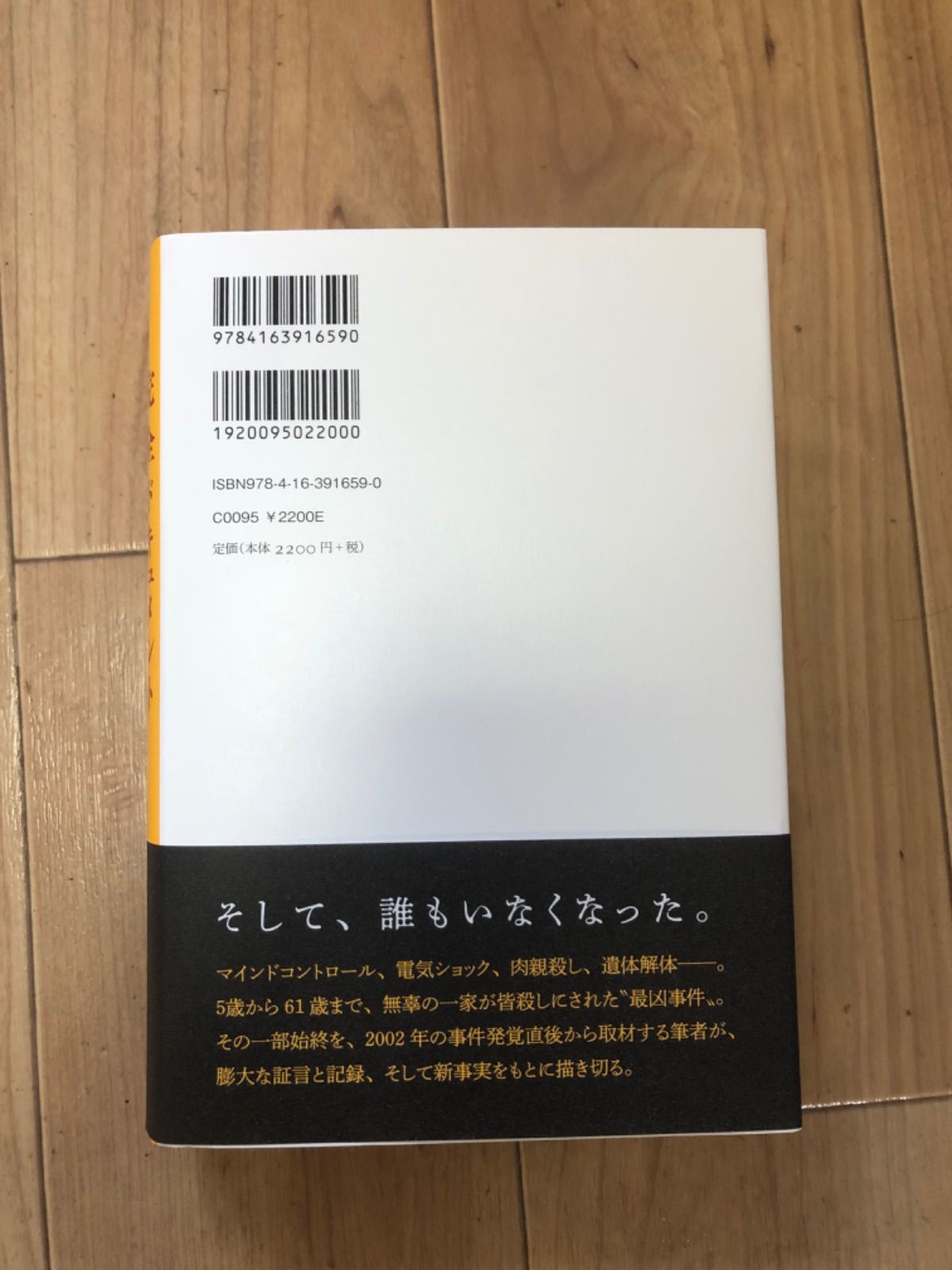 ☆【残り2個】【新品】【 単行本】完全ドキュメント 北九州監禁連続