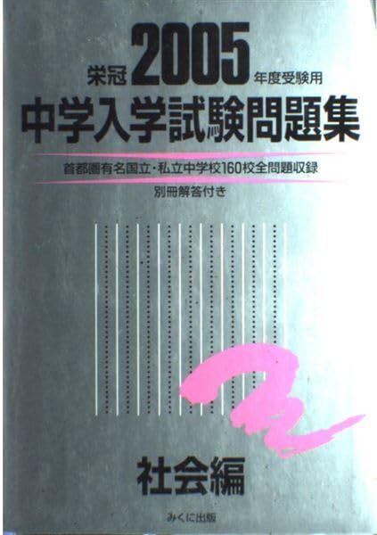 中学入学試験問題集 社会編 2005年度受験用 声の教育社：首都圏の中学受験