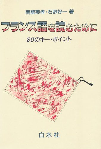 フランス語を読むために 改訂版: 80のキー・ポイント フランス語を読むために―80のキー・ポイント 英孝，南舘; 好一