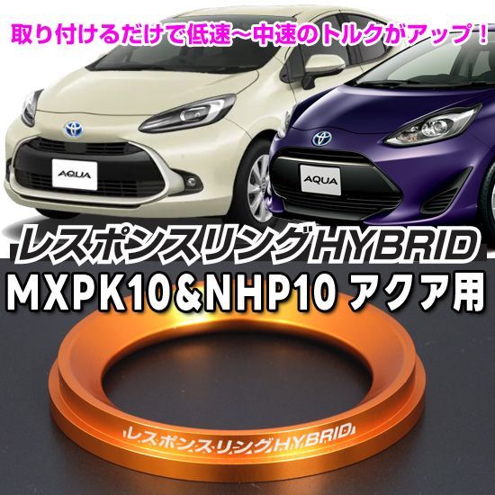 アクア NHP10 レスポンスリングHYBRID