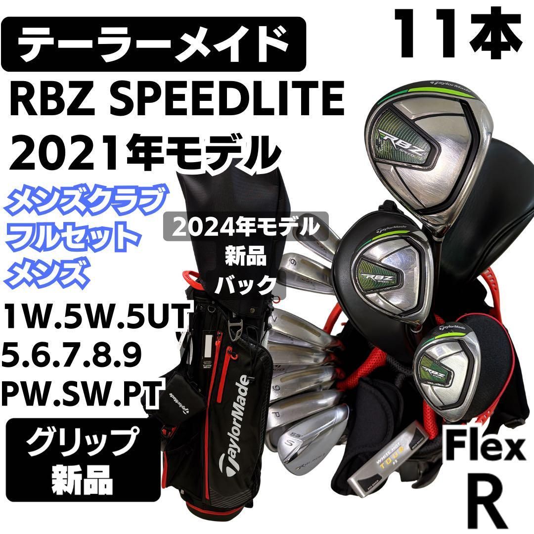 新品グリップ テーラーメイド RBZ 2021年 豪華11本クラブセット 右R