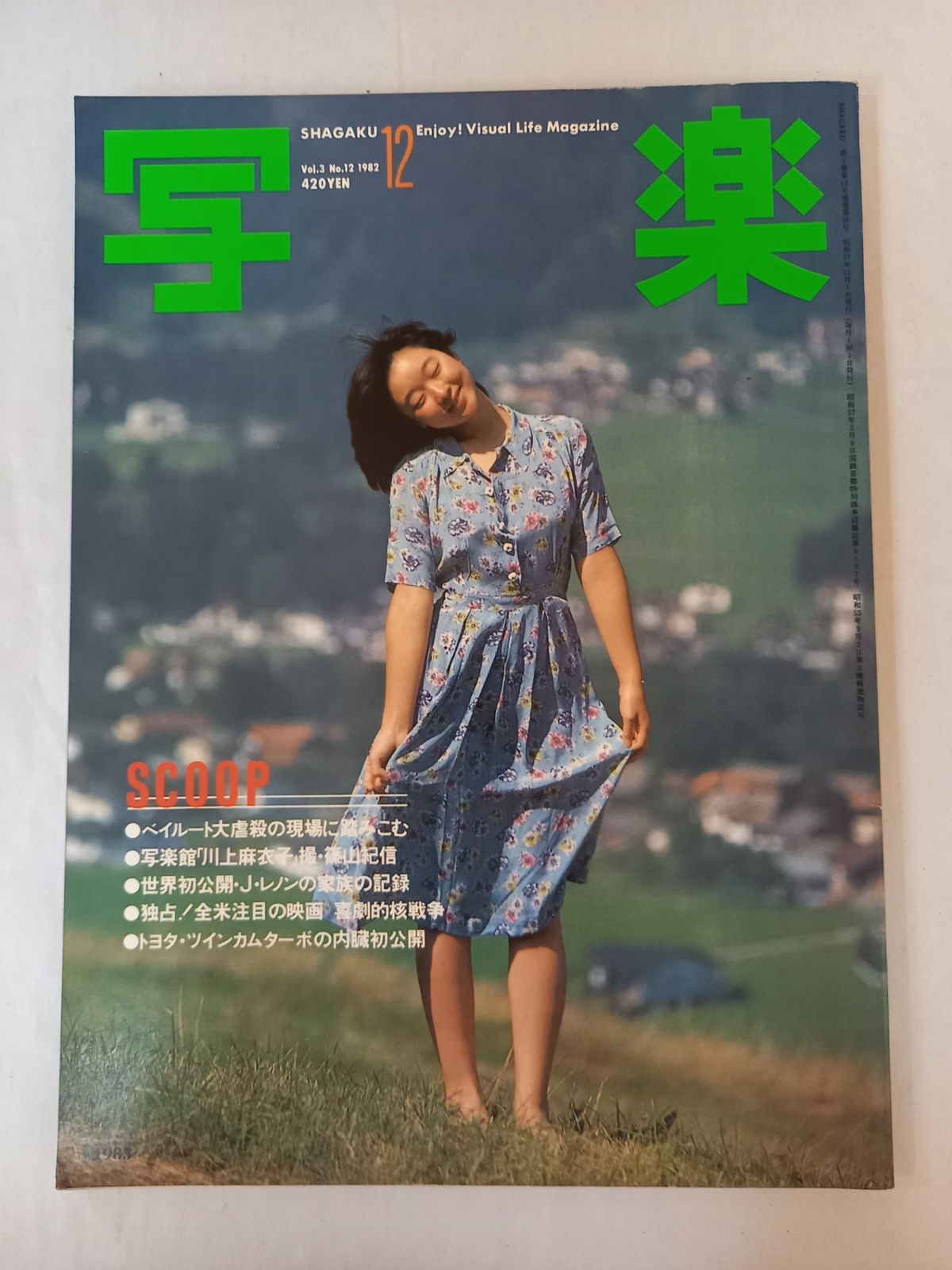 写楽　創刊号～1982年12月号 Amazon.co.jp: 写楽 1982年 12月号 : 本
