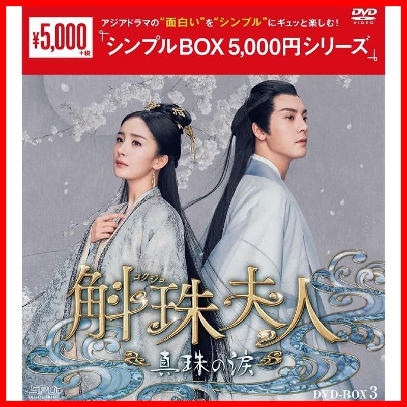 新品未開封】斛珠＜コクジュ＞夫人～真珠の涙～ ＜シンプルBOX 5000円