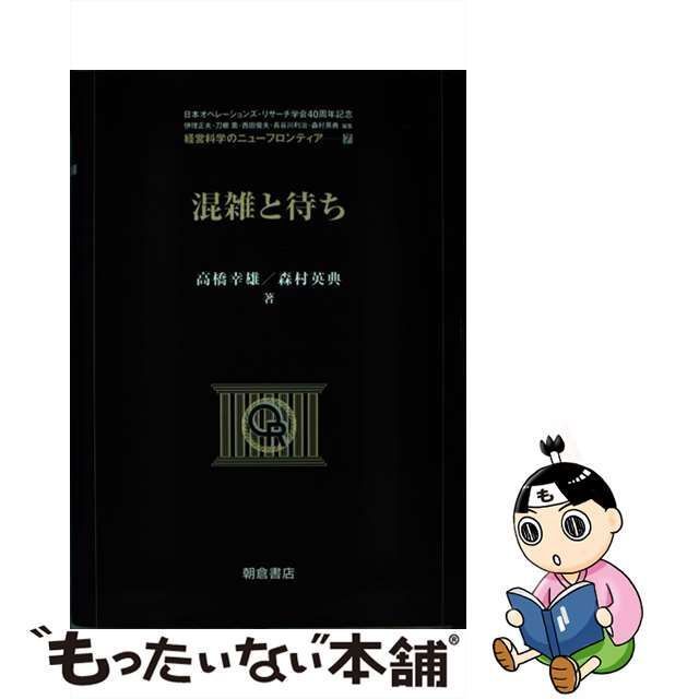 【中古】 混雑と待ち (経営科学のニューフロンティア 日本オペレーションズ・リサーチ学会40周年記念 7) / 高橋幸雄 森村英典、伊理 正夫 /  朝倉書店