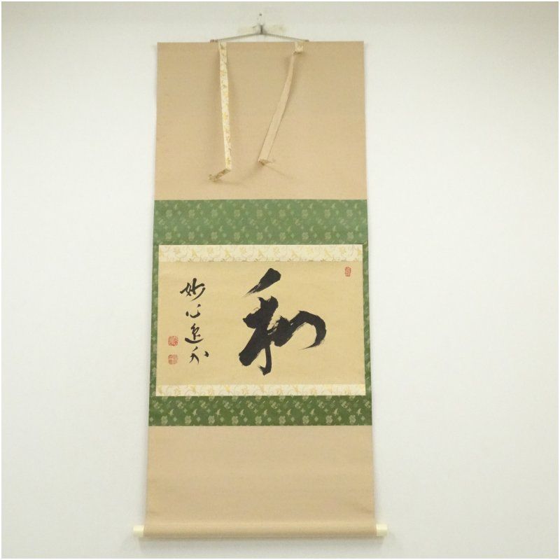 妙心寺 梶浦逸外筆 和 一字 横物 肉筆紙本掛軸 共箱 掛け軸 床の間 書 おしゃれ 絵画 表具 芸術 茶道 年中掛け インテリア 茶掛 掛物 和室