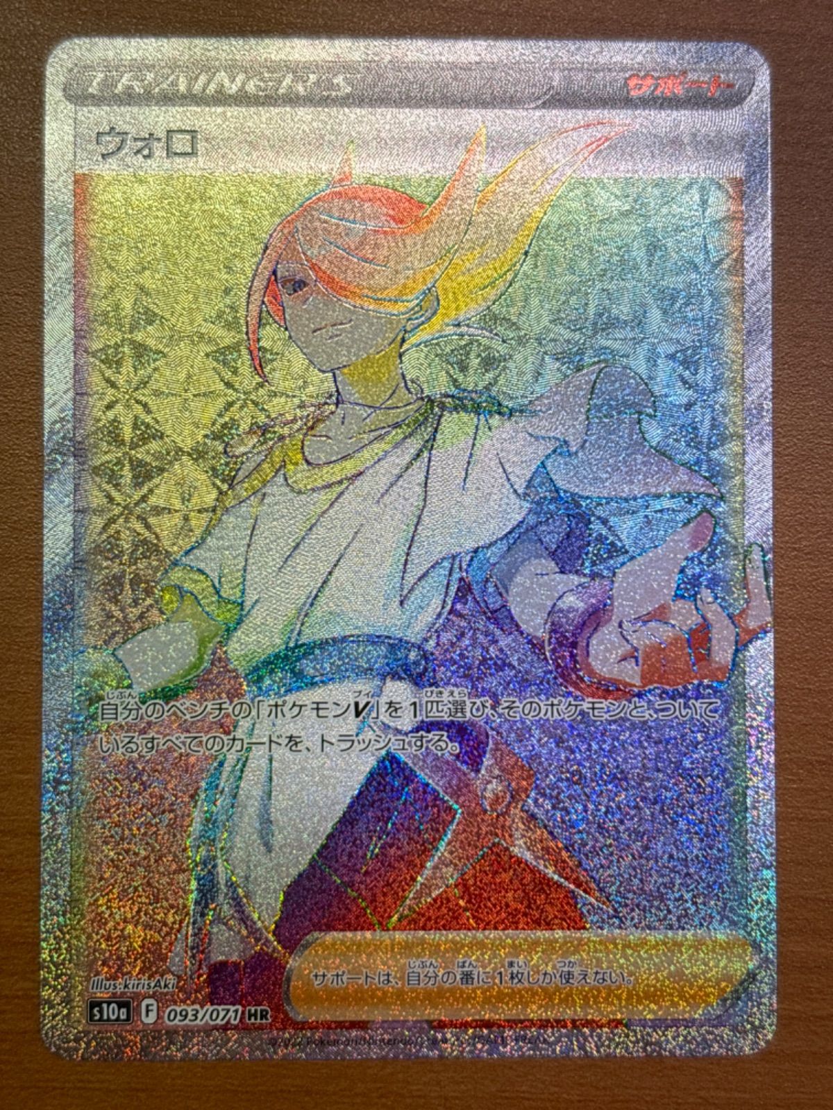 ポケモンカード ウォロ トレーナーズ HR 093/071 s10a ウォロ HR S10a 093/071