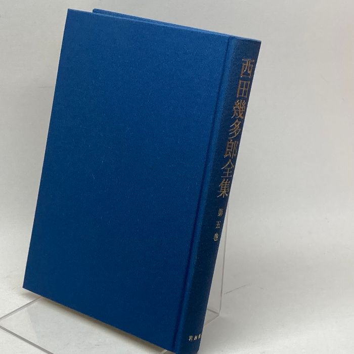 西田幾多郎全集 第5巻 岩波書店 西田 幾多郎