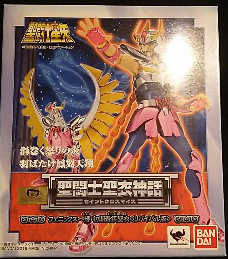 【未開封】聖闘士聖衣神話 初期青銅聖衣 フェニックス一輝 聖闘士星矢 Amazon.co.jp: 聖闘士聖衣神話 フェニックス一輝（初期青銅聖衣