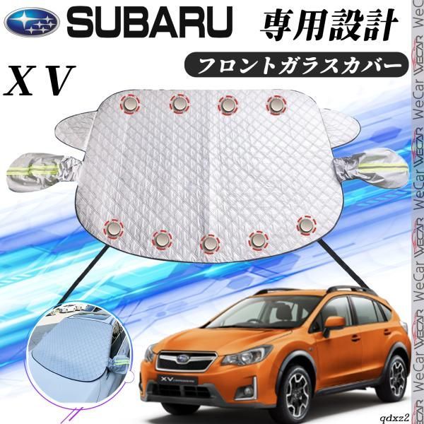 スバル ＸＶ カバー カーボディカバー 凍結防止カバー サンシェード 日焼け 厚手 防雨 落ち葉 霜よけ 結晶 - メルカリ