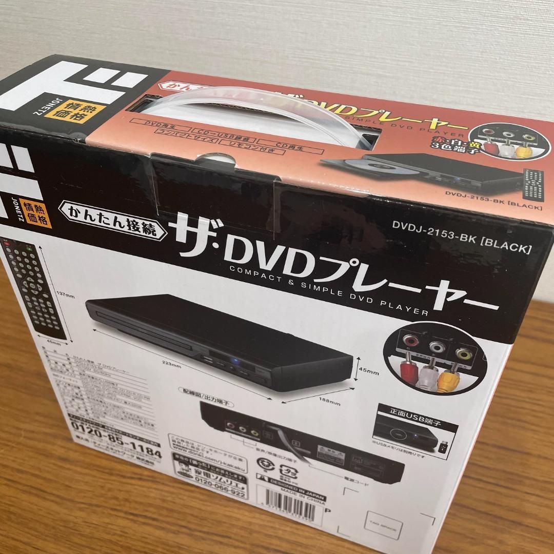 かんたん接続 ザ・DVDプレーヤー DVDJ-2153 新品未開封 未使用品