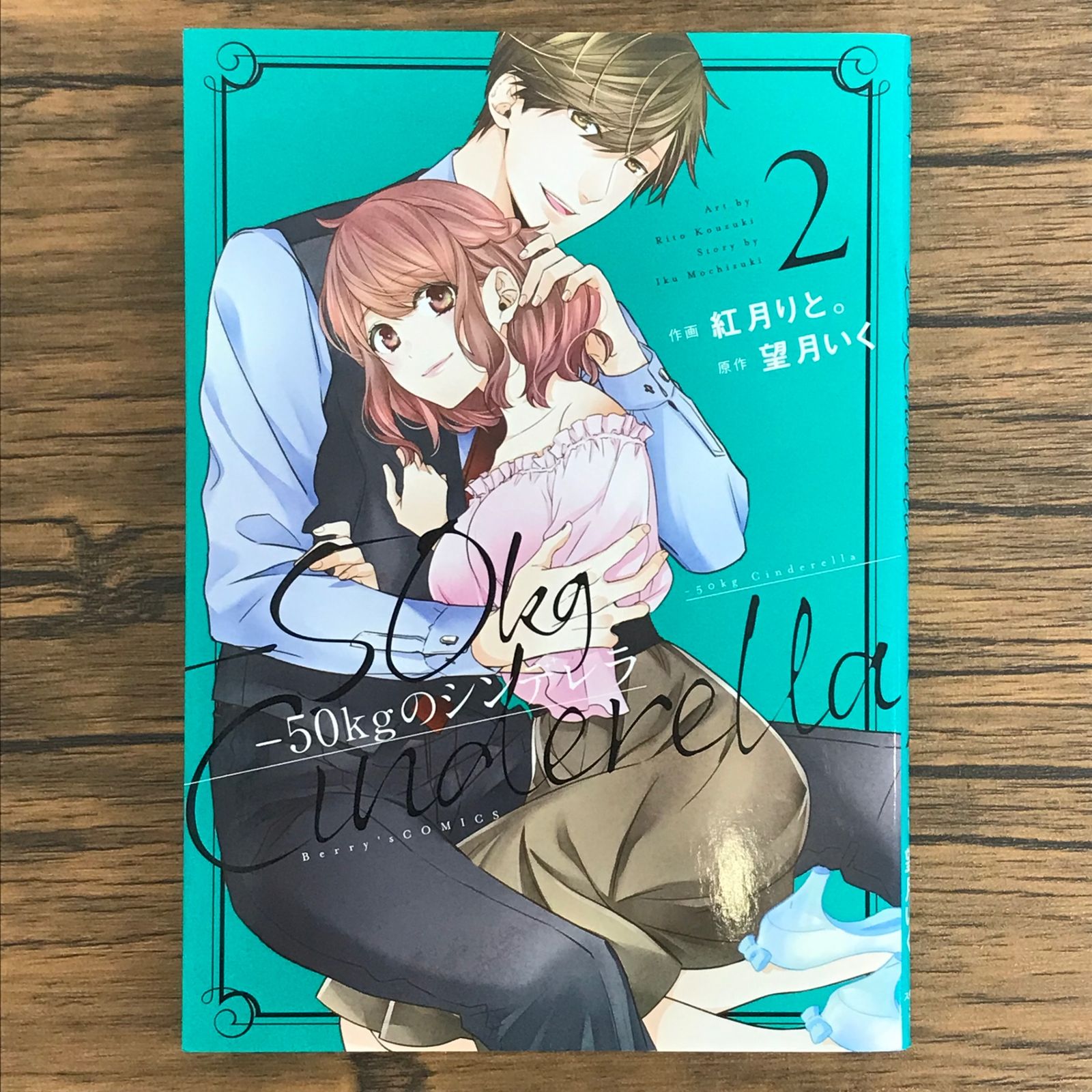 初版 -50kgのシンデレラ 2巻/【作者】紅月りと。 望月いく/GF-0225005492-YP/GF30321