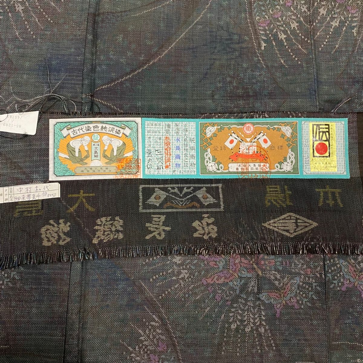 純泥染 証紙