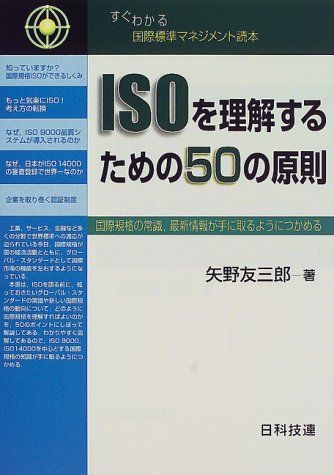 ISOを理解するための50の原則: 国際規格の常識、最新情報が手に取るようにつかめる (すぐわかる国際標準マネジメント読