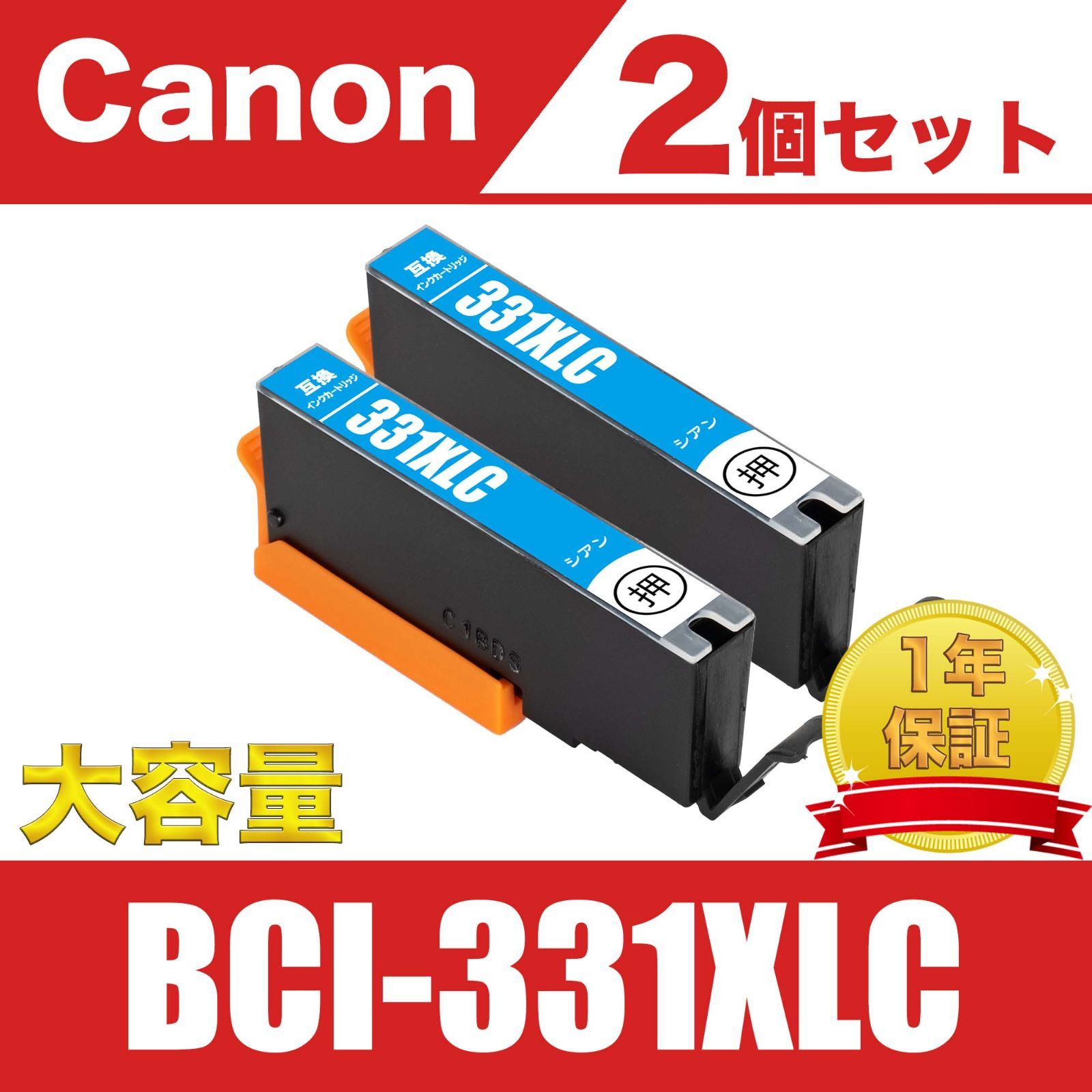 BCI-331XLC シアン 2個セット キヤノン 互換 インク 汎用 - メルカリ