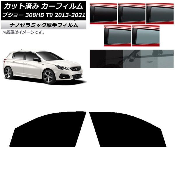 カーフィルム プジョー 308 T9 ハッチバック 2014年～2021年 フロントドアセット 厚手 UV 高断熱 選べる5フィルムカラー AP-WF4N0356-FD
