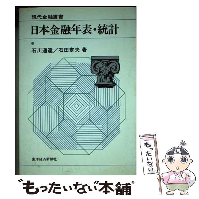 【中古】 日本金融年表・統計/東洋経済新報社/石川通達 中古】 日本金融年表・統計 (現代金融叢書) / 石川 通達、石田