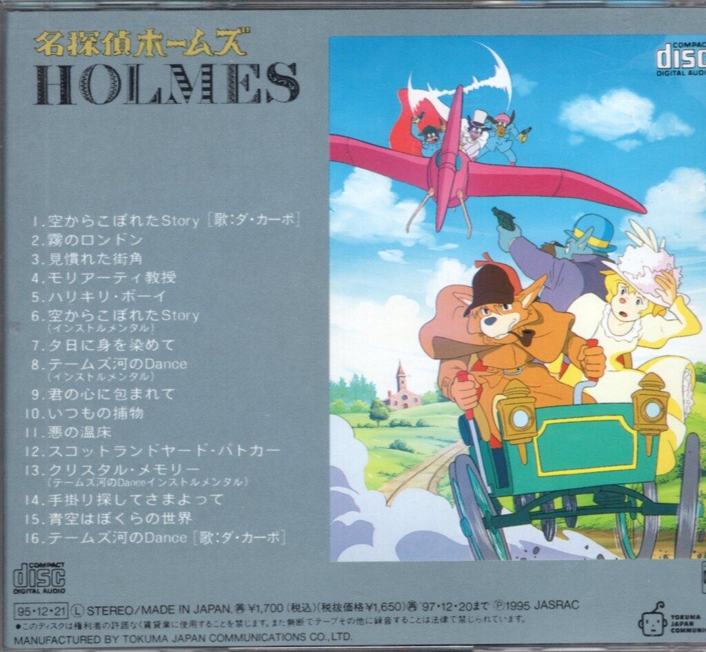 【帯付】【未開封ポストカード付】名探偵ホームズ オリジナル・サウンドトラック 名探偵ホームズオリジナルサウンドトラック ※帯欠 - メルカリ