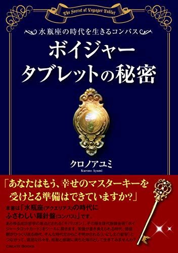 水瓶座の時代を生きるコンパス ボイジャータブレットの秘密／クロノアユミ