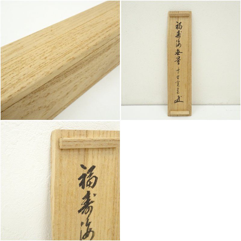 大徳寺 藤田寛道筆 「福寿海無量」一行書 肉筆紙本掛軸（共箱） 掛け軸