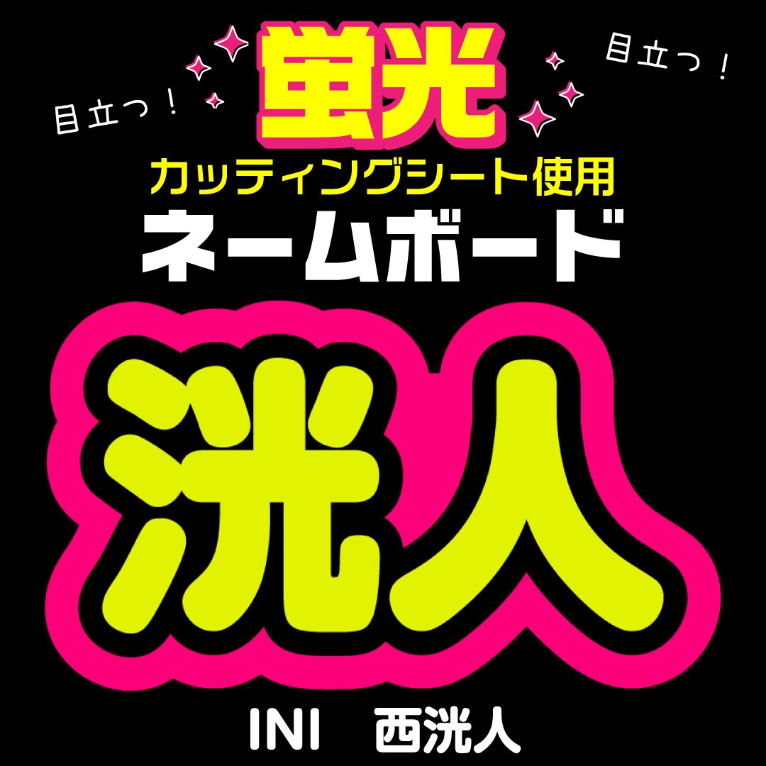 INI☆にし ひろと/NISHI】蛍光ネームボード ハングル 韓国語 ファンサ