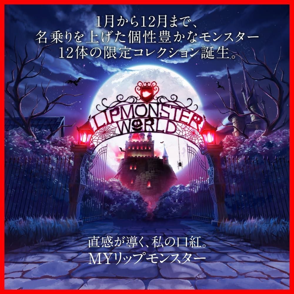 リップモンスター