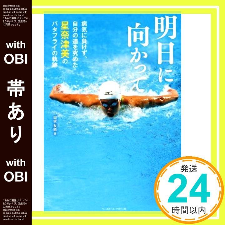 帯あり 明日に向かって 病気に負けず 自分の道を究めた星奈津美のバタフライの軌跡 単行本 ソフトカバー Jul 28 2016 田坂友暁_07