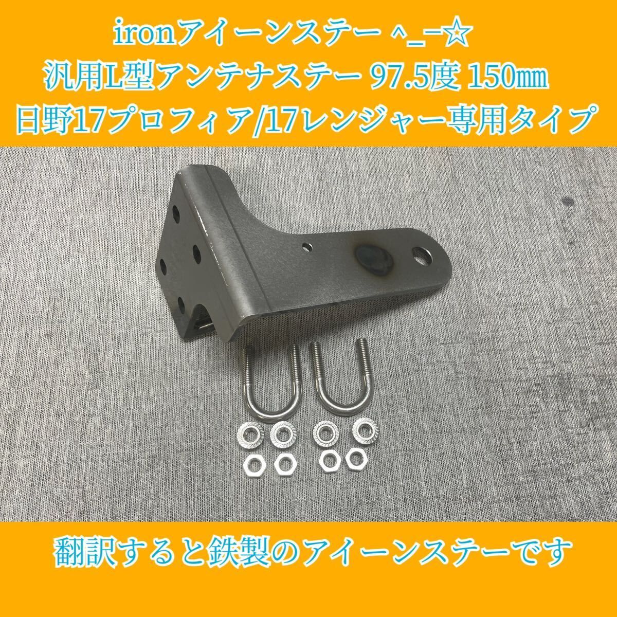 ironアイーンステー ^_−☆ 汎用L型アンテナステー 97.5度 150