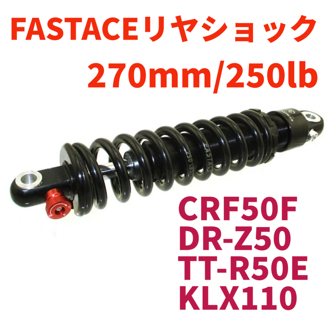 見事な FASTACE CRF50 TT-R50 DR-Z50 強化リアショック ienomat.com.br