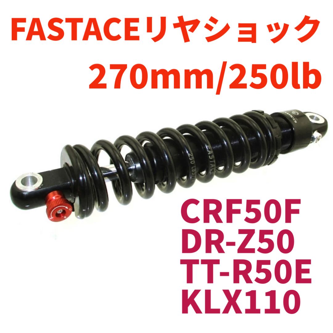FASTACEリヤショック ミニモト ピットバイク CRF50F DR-Z50 