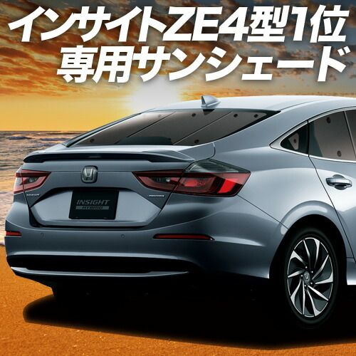購入 【吸盤＋4個】 新型 インサイト ZE4型 サンシェード カーテン 車
