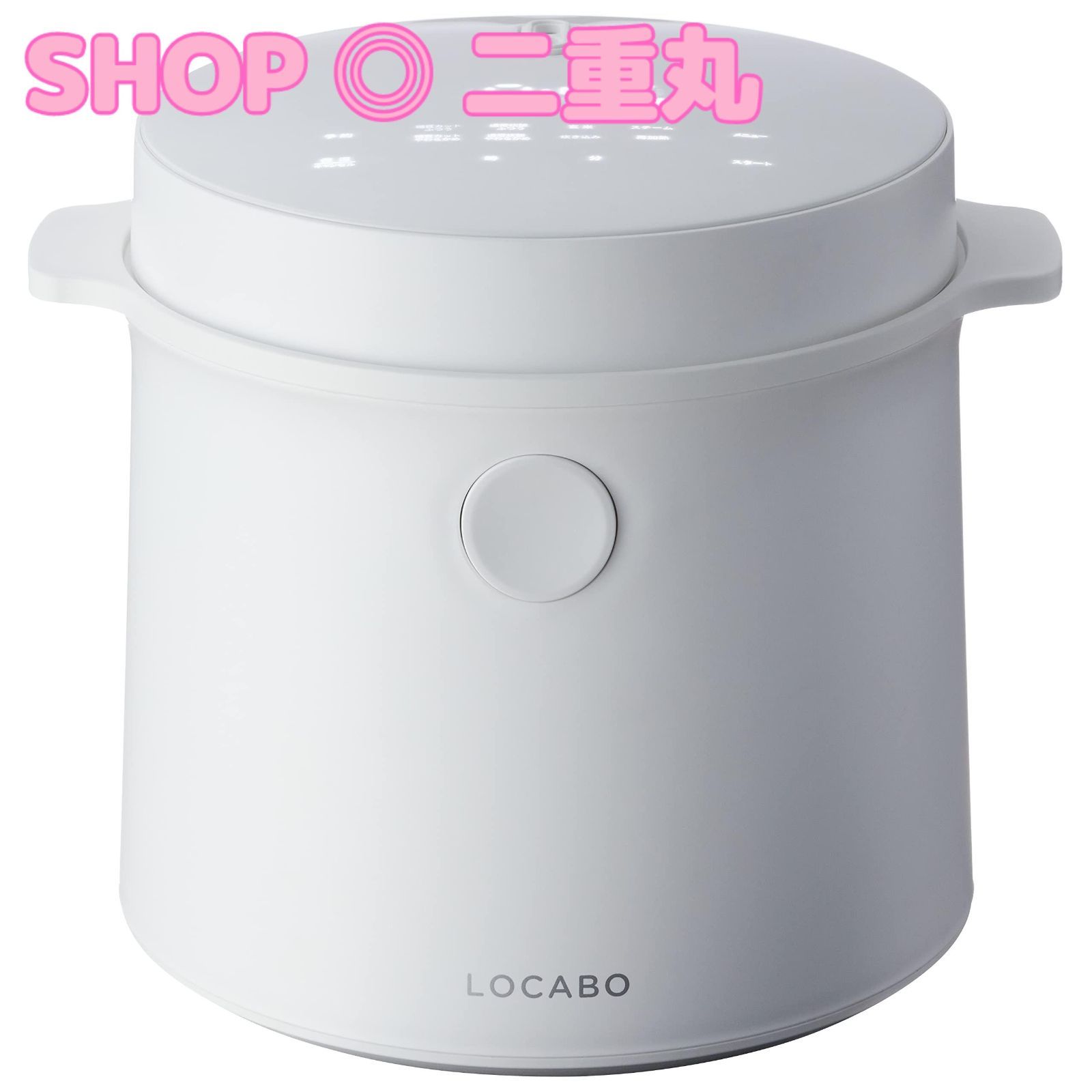 新色ホワイト 糖質カット炊飯器 LOCABO ロカボ 45%カット