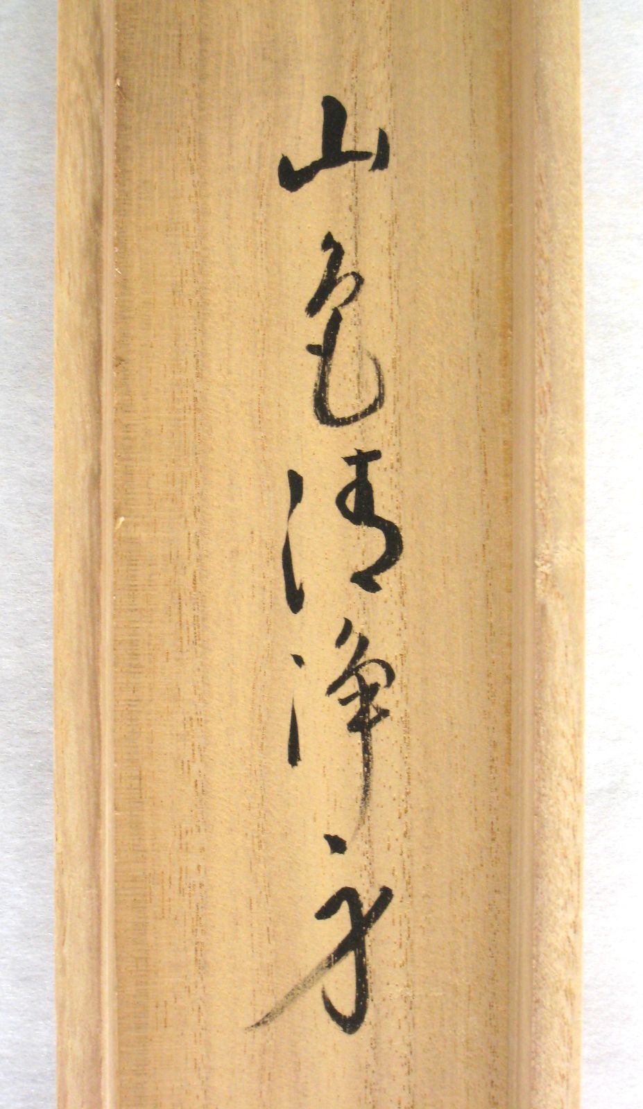 【真筆】茶掛　山色清浄身◆大徳寺派 宗鏡寺 前大徳 雪尾要道　共箱・タトウ箱付 真筆】茶掛け 茶掛 山色清浄身◇大徳寺派 宗鏡寺 前大徳 雪尾要道 共箱