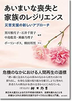 【中古-非常に良い】 あいまいな喪失と家族のレジリエンス 災害支援の新しいアプローチ