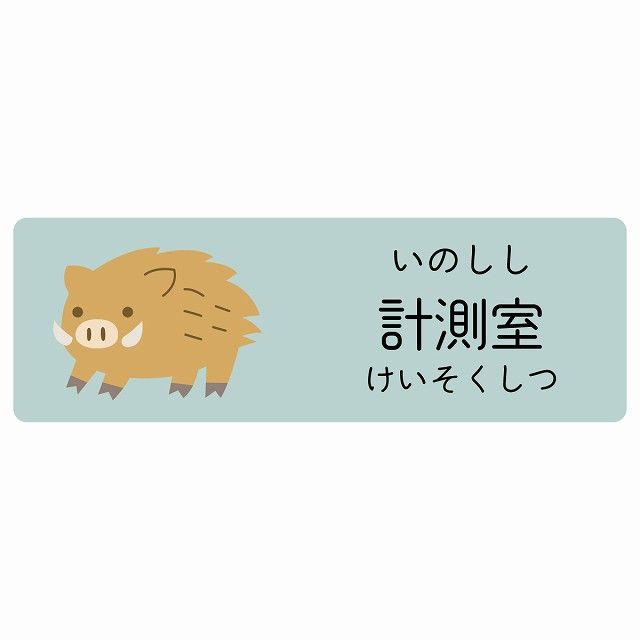 計測室 いのしし サインステッカー シール 120x40cm 長方形 子供も読めるふりがな入り 動物イラスト 小児科向け こども病院 幼稚園 児童施設