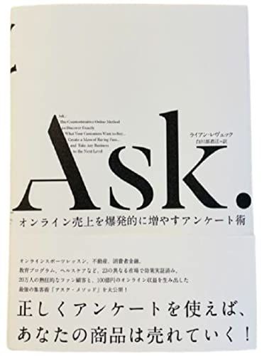 Ask. オンライン売上を爆発的に増やすアンケート術 ライアン レヴェック ダイレクト出版 ＋特典ノート