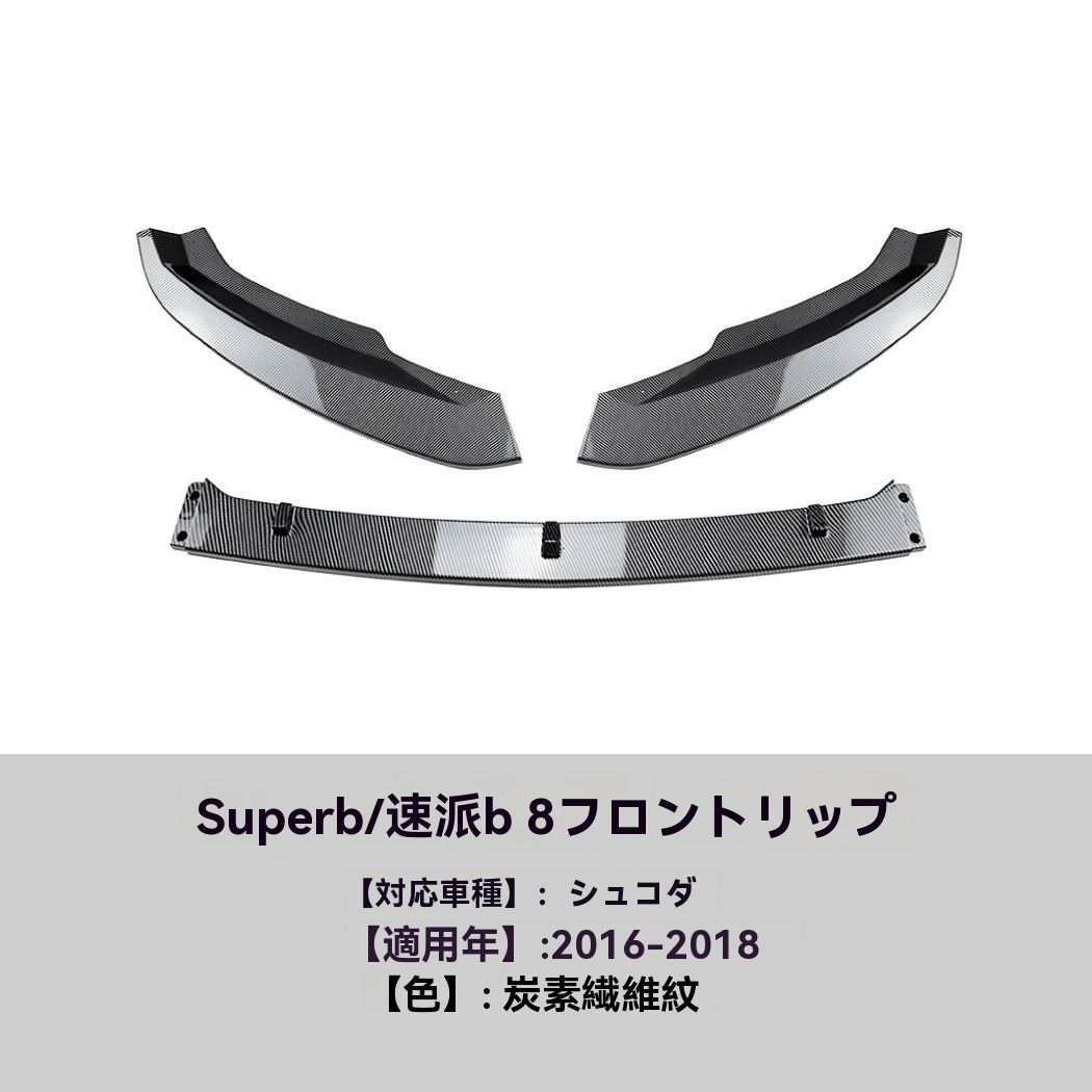 SKODA Superb B8 2016-2018年式 カーボン調 フロントリップ スポイラー 前唇 擾流板 エアロ 外装 カスタム 10.1 FFCRYSTALESIA_COM