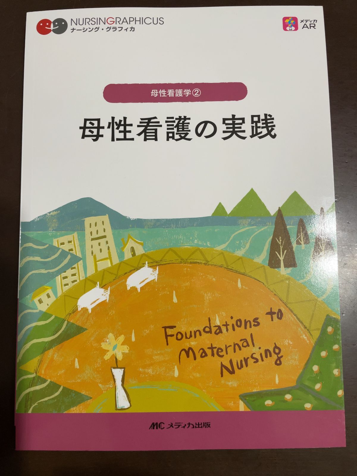 ナーシング•グラフィカ メディカ出版の看護基礎教育テキスト・デジタル
