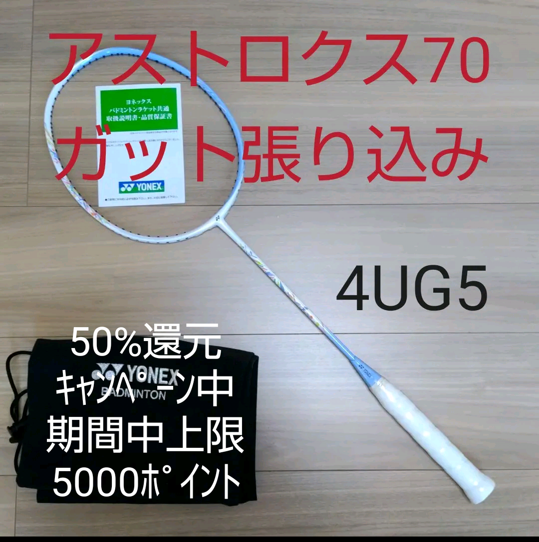 YONEX アストロクス70 4UG5 ガット張り込み - メルカリShops