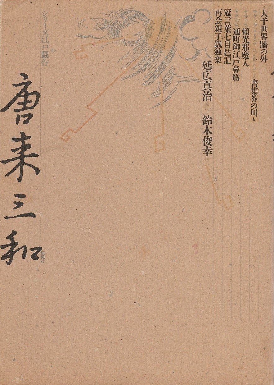 唐来三和 (シリ-ズ江戸戯作)