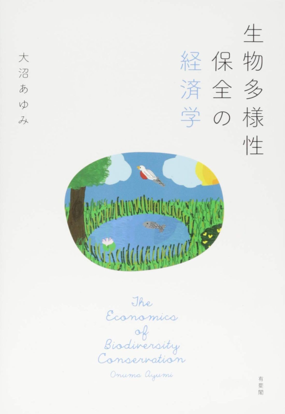 生物多様性保全の経済学