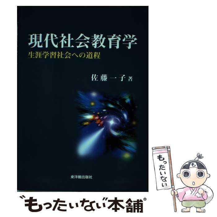 【中古】 現代社会教育学 生涯学習社会への道程 / 佐藤 一子 / 東洋館出版社