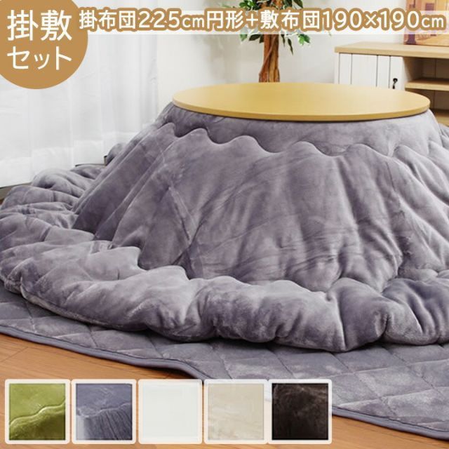 こたつ布団 円形 掛敷セット Dフランネル 掛敷布団セット 約225cm丸 掛布団 敷布団 こたつ布団 抗菌防臭 人気 フランネル こたつ掛け布団 キルトラグ 敷き布団 リバーシブル