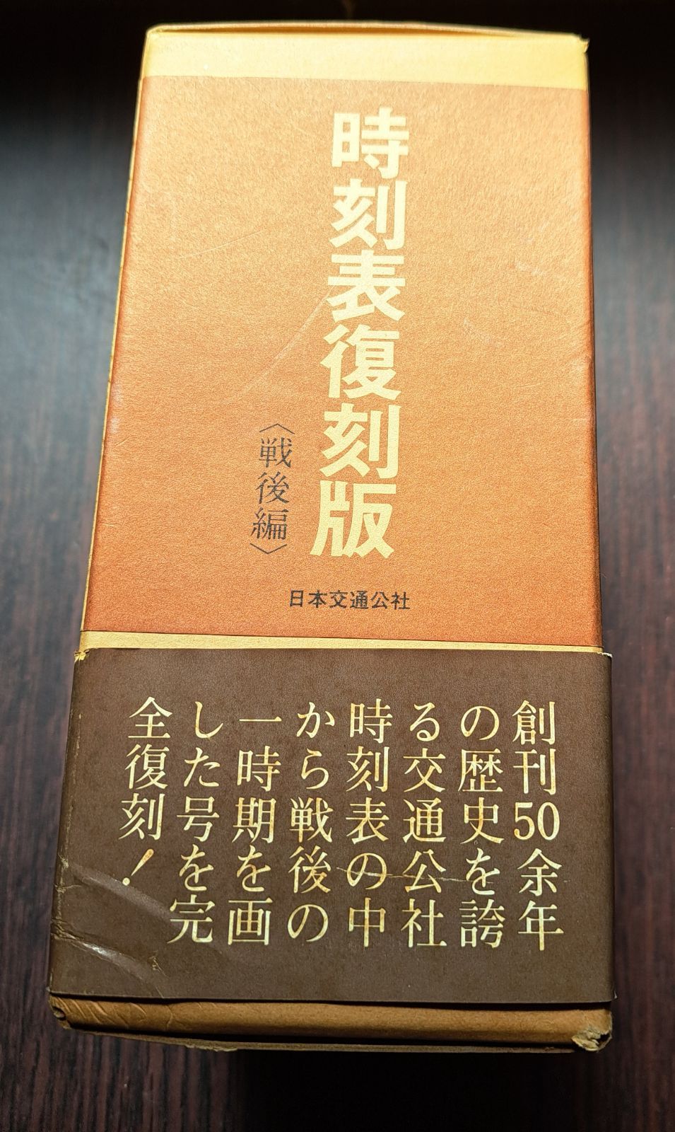 メルカリ 時刻表復刻版 - : 時刻表復刻版〈戦後編〉 戦後編 | 日本交通