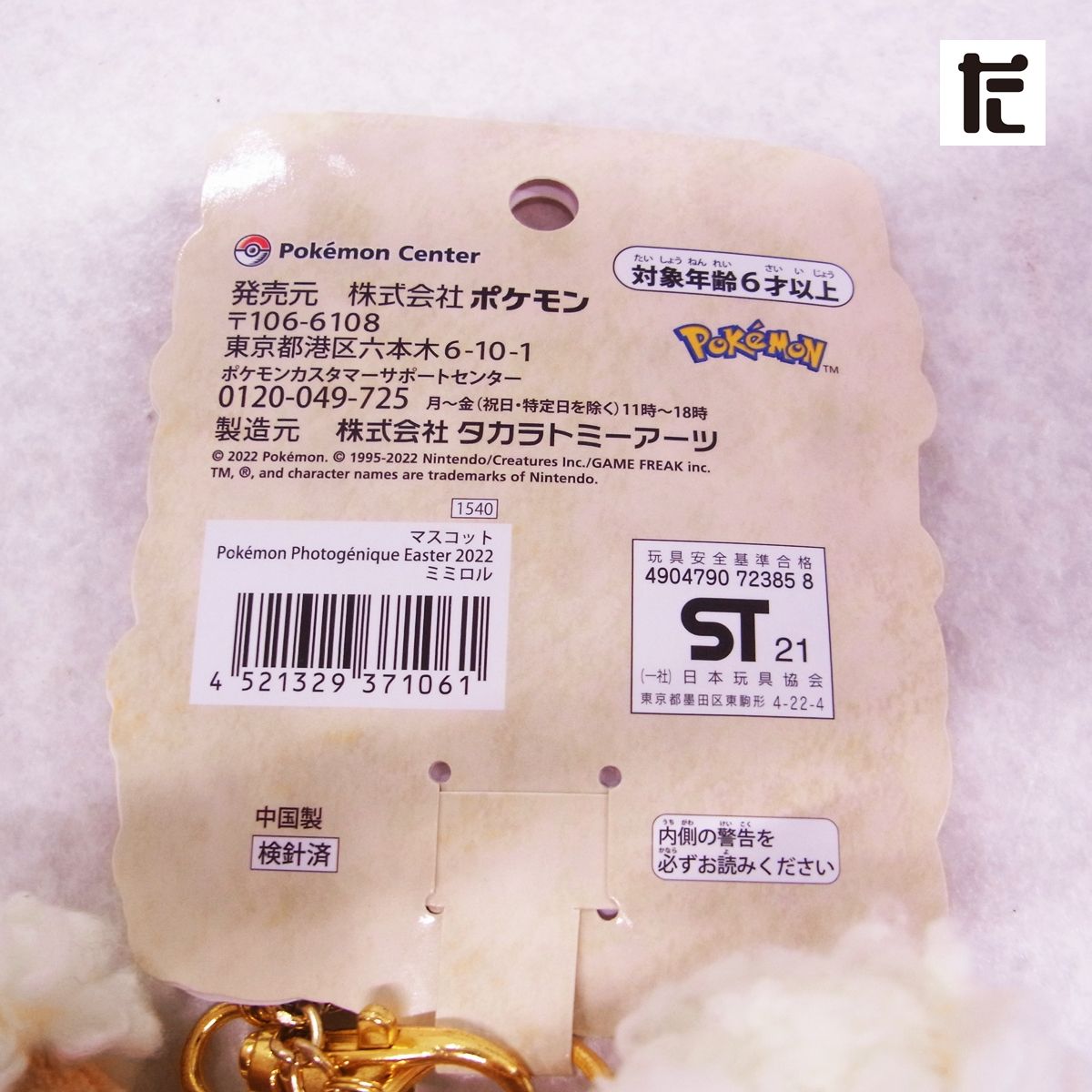 タグ付き ミミロル イースター 2022 ポケモン ポケモンセンター限定 タグ付き ミミロル イースター 2022 ポケモン ポケモンセンター