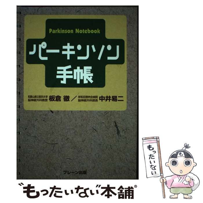 【中古】 パーキンソン手帳 / 板倉 徹 / ブレーン出版