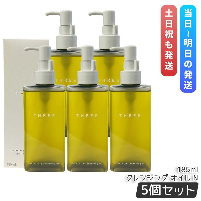 5本セット THREE スリー メイク落とし バランシング クレンジング オイル N 185ml