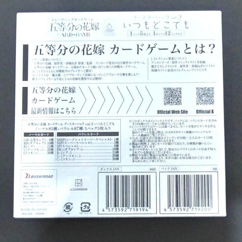 五等分の花嫁 カードゲーム vol.3 ブースターBOX いつもどこでも 五等分の花嫁 カードゲーム vol.3 ブースターBOX いつもどこでも