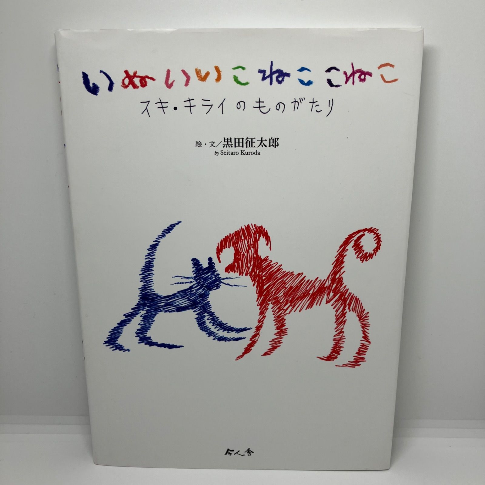 いぬいいこ ねここねこ / 黒田征太郎 - メルカリ