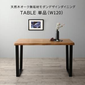 天然木オーク無垢材モダンデザインダイニング Cartysue カーティス【ダイニングテーブル W120】モダンデザイン 重厚感 美しいデザイン 絶妙なバランス 脚裏フェルト付き 自然の風合い お手入れが不要 美しい シャープ 機能性 CP-120335 OA